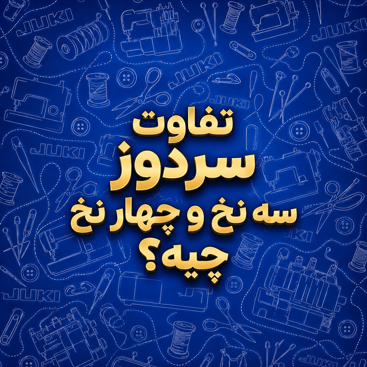 تفاوت سردوز ۳نخ و ۴نخ؟