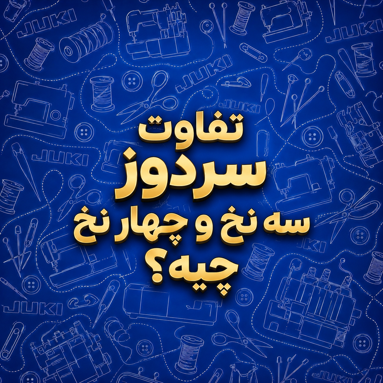 تفاوت سردوز ۳نخ و ۴نخ؟