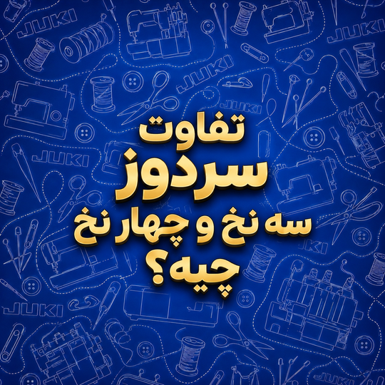 تفاوت سردوز ۳نخ و ۴نخ؟